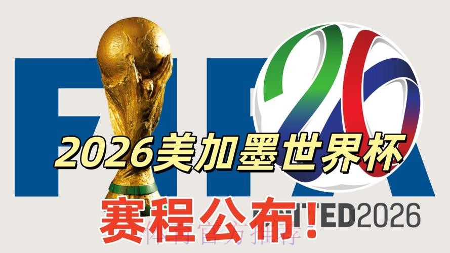 2026美加墨世界杯免费观看网站 2026美加墨世界杯免费观看网站