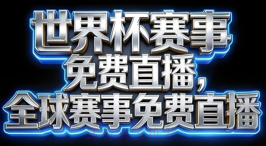 世界杯直播APP下载热门 世界杯直播APP下载热门